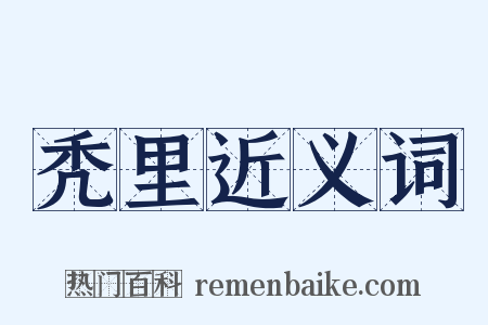 秃里近义词是什么意思的图片